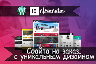 Сайт под ключ на WordPress, с уникальным дизайном