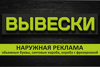 Макет вывески наружная реклама