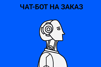 Разработка чат-бота с машинным обучением