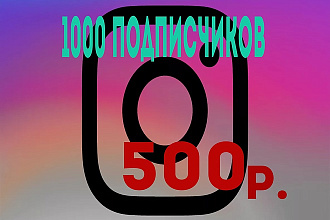 1000 живых подписчиков в inst