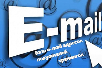 E-mail база -покупатели тренингов Россия, Украина 2017-2018 гг