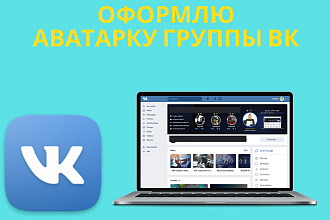 Оформлю аватарку группы ВК - 5 изображений