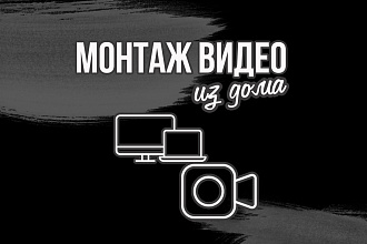 Монтаж видео и создание графики