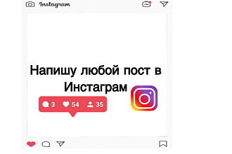 Напишу пост в Инстаграм
