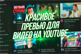 Сделаю красивое превью для вашего видео на YouTube канале