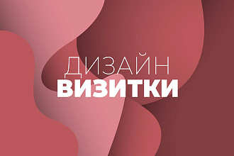 Дизайн визитки
