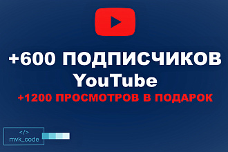 Подписчики YouTube. 600 подписчиков + 1200 просмотров в подарок