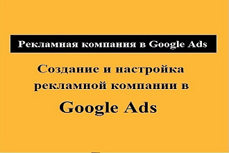 Создание и настройка рекламной компании в Google Ads