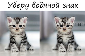 Уберу водяной знак