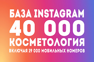 База на 40000 аккаунтов инстаграм по нише косметология