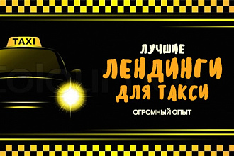 Сделаю лендинг для такси