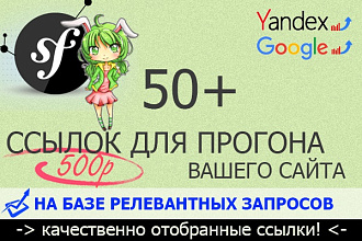 +50 ссылок для прогона вашего сайта