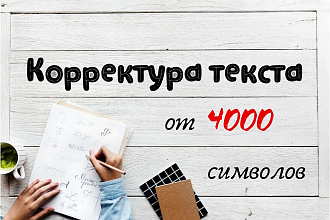 Корректура текста от 4000 символов без пробелов