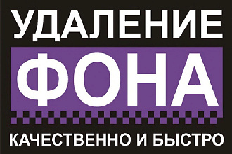 Удаления фона быстро и качественно