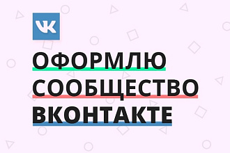 Оформлю сообщество Вконтакте