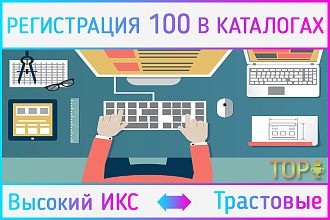 Регистрация вашего сайта в 100 белых каталогах с высоким ИКС