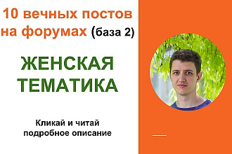 Вечные форумные ссылки женская тематика - база 2
