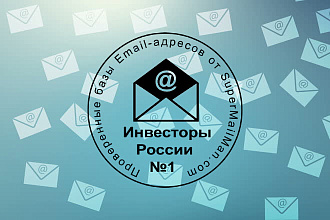 База email адресов русскоязычных инвесторов
