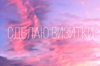 Сделаю визитки