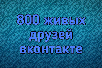800 друзей вконтакте для продвижения