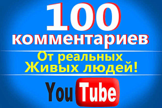 100 комментариев от реальных живых людей