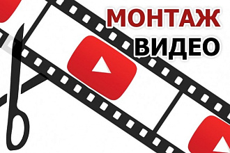 Видеомонтаж