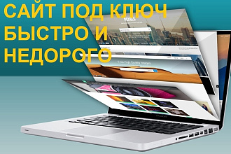 Разработка сайта под ключ, админпанель, SEO, недорого и быстро