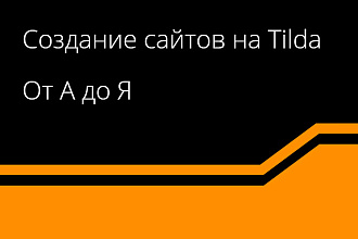 Создам Лендинг на Тильда