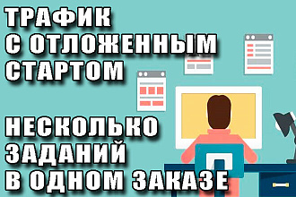 Качественный трафик с несколькими заданиями