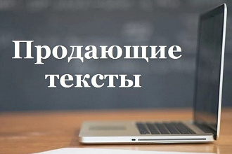 Напишу продаваемый текст