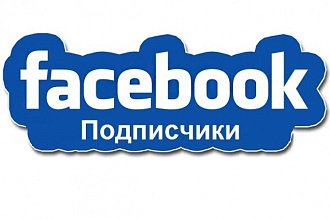 300 живых подписчиков в группу FaceBook