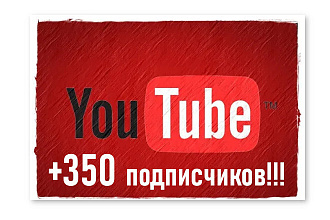 350 живых подписчиков на ваш канал с гарантией