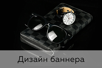 Разработаю дизайн красивого баннера на ваш сайт