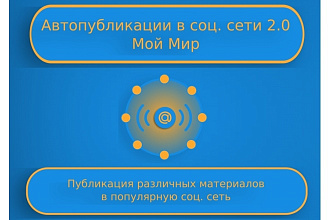 Установлю модуль авто публикации в соц сеть Мой Мир для Битрикс