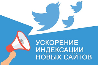 Ускорение индексации новых сайтов