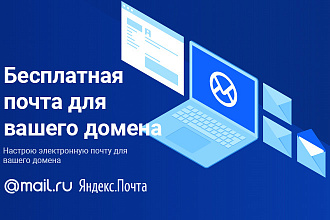 Настройка почты для вашего домена