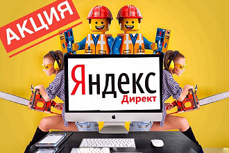 Профессиональная настройка Яндекс. Директ