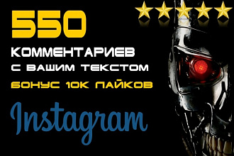 550 комментариев в Instagram с Вашим текстом + 10000 лайков