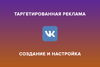 Создание и настройка таргетированной рекламы ВКонтакте