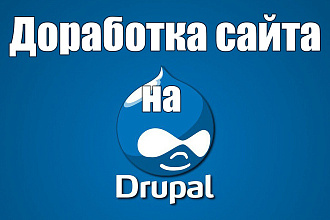 Доработка сайта на Drupal