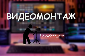 Монтаж и обработка видео