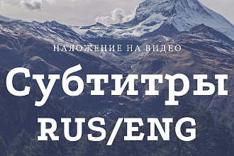 Создам или добавлю субтитры к видео RUS, ENG, можно с переводом