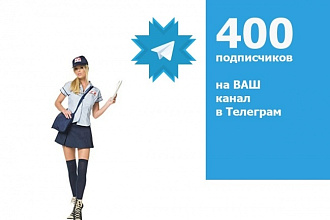 400 подписчиков в telegram