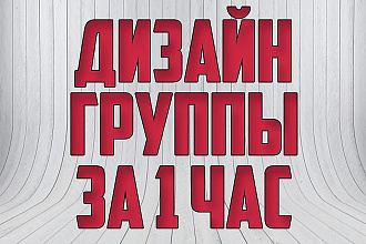 Дизайн группы за 1 час