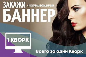Закажи сочный баннер