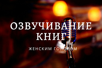 Озвучивание книг женским голосом