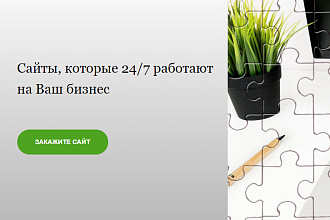 Создам уникальный, продающий сайт для Вашего бизнеса