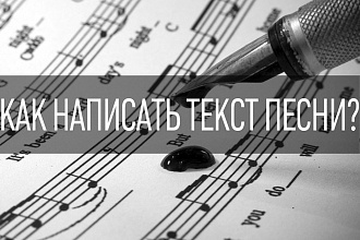 Напишу песню