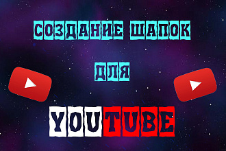 Создание шапок для YouTube