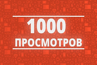 1000 Просмотров - реальные люди - Youtube